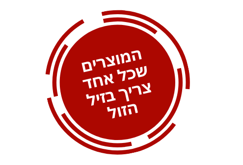 המוצרים שכל אחד צריך בזיל הזול